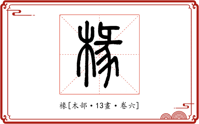 椽
