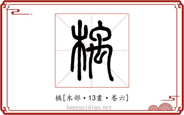 楀