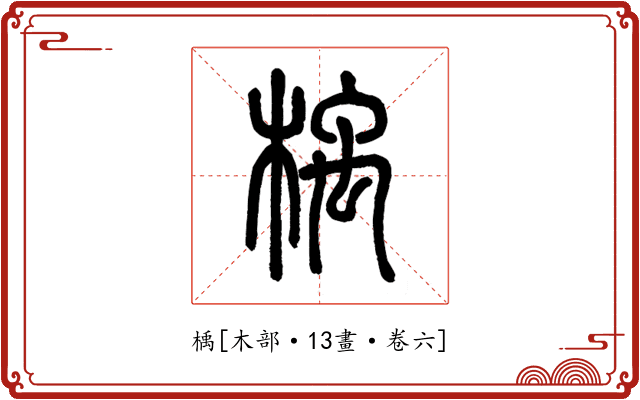 楀