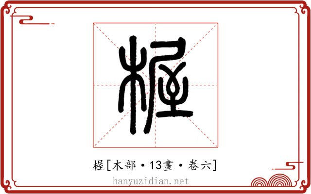 楃