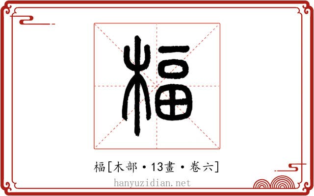 楅
