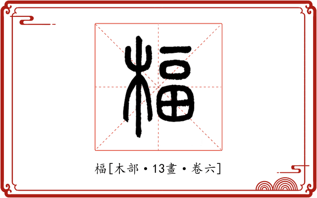 楅