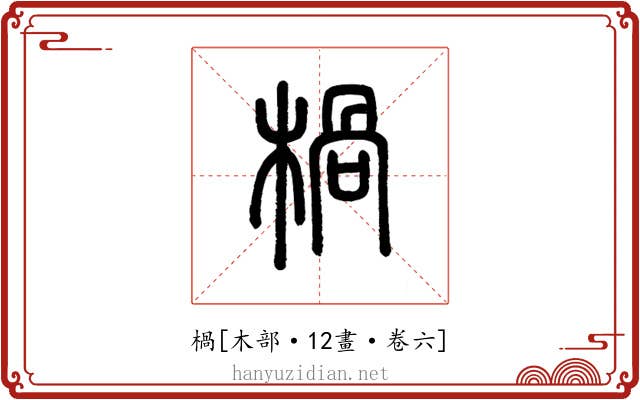 楇
