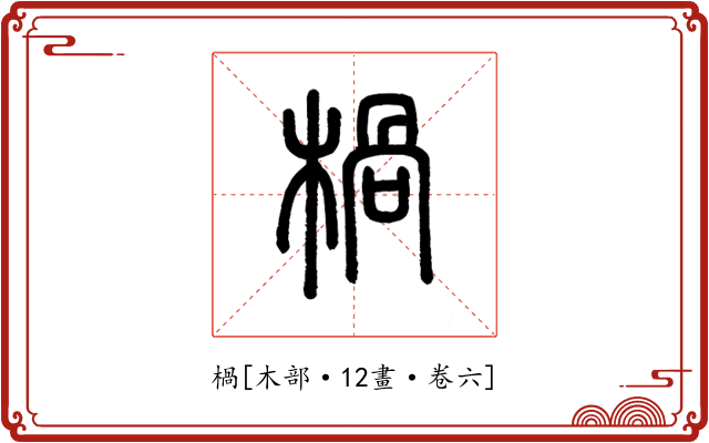 楇