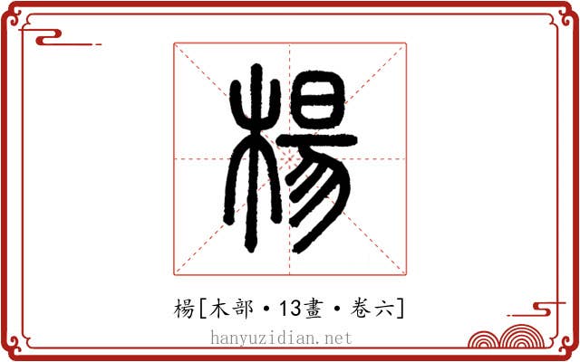 楊