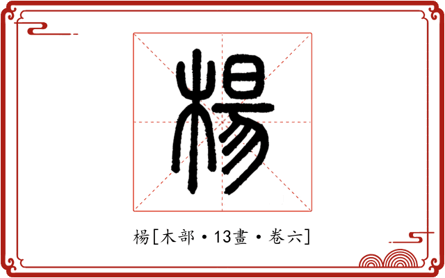 楊
