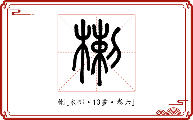 楋