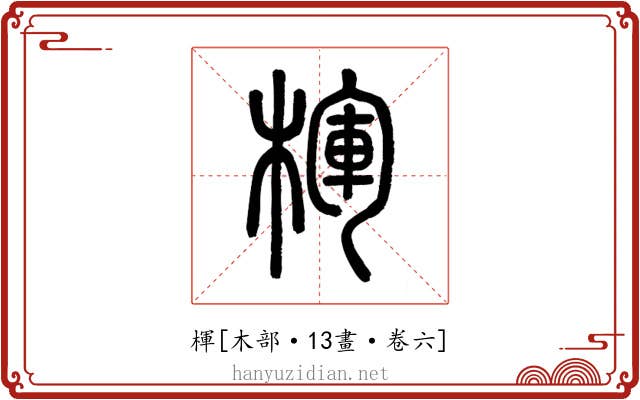 楎