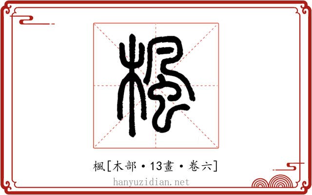 楓
