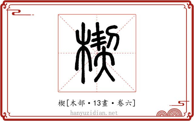 楔