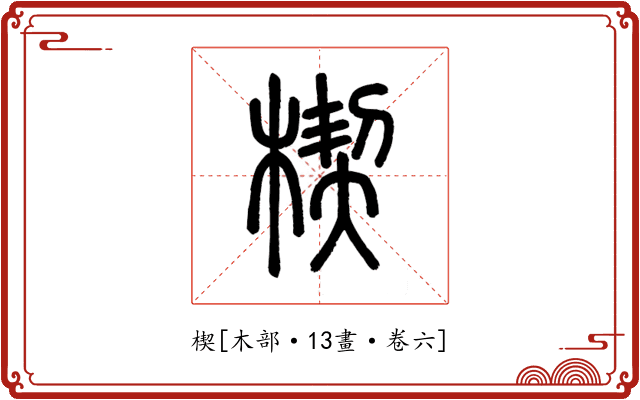 楔