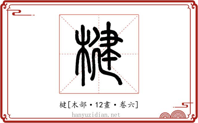 楗
