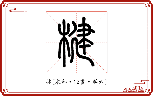 楗