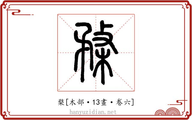 楘