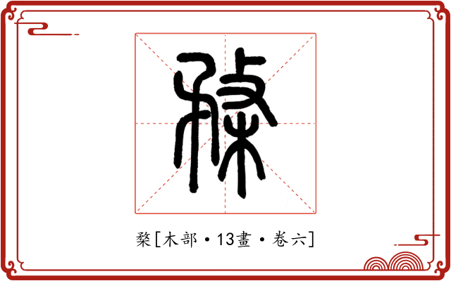 楘