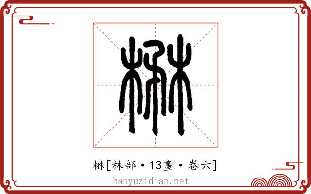楙