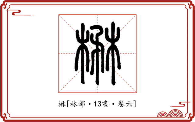 楙