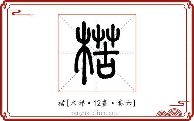 楛