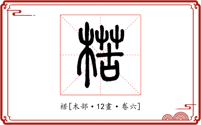 楛