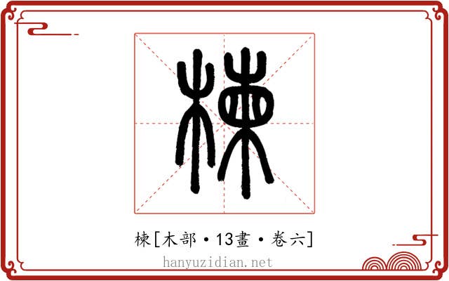 楝