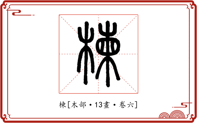 楝