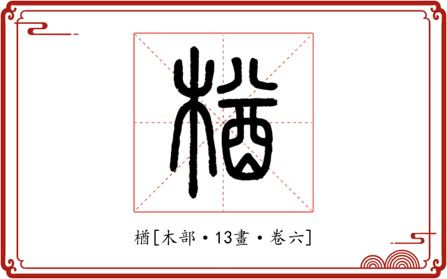 楢
