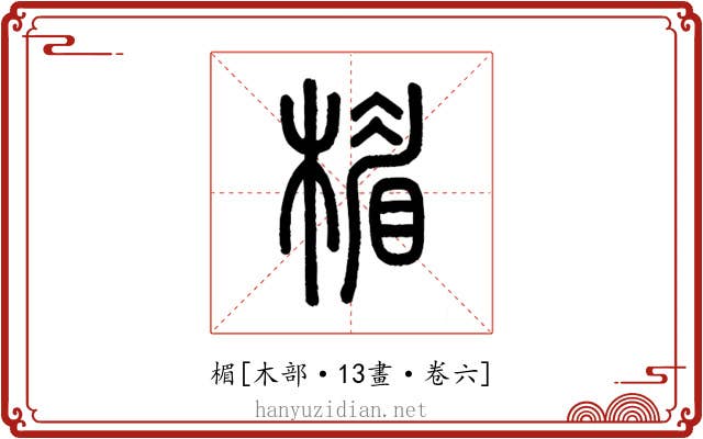 楣
