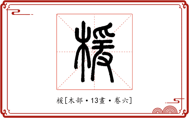 楥