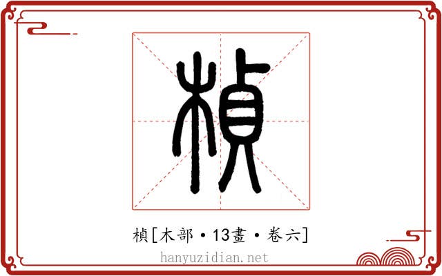 楨
