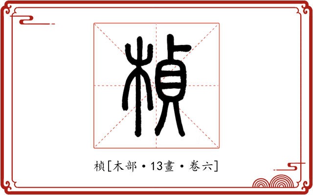 楨