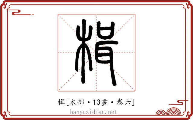 楫