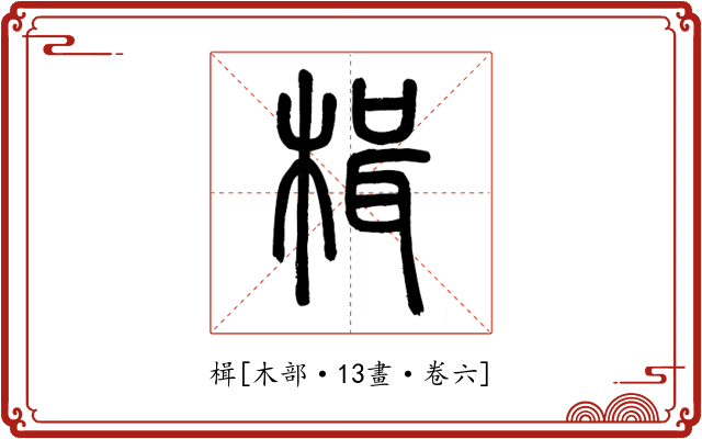楫