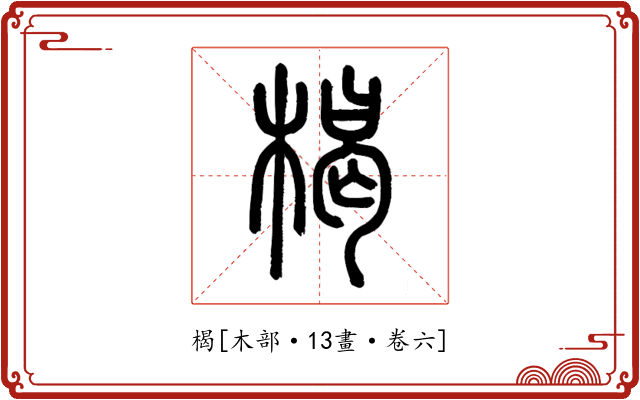 楬