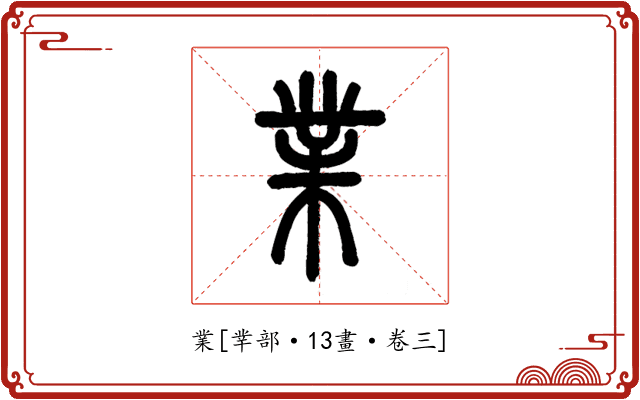 業