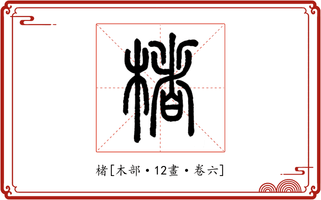 楮