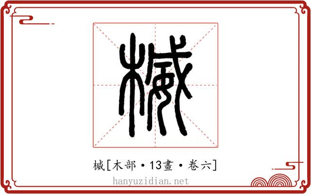 楲