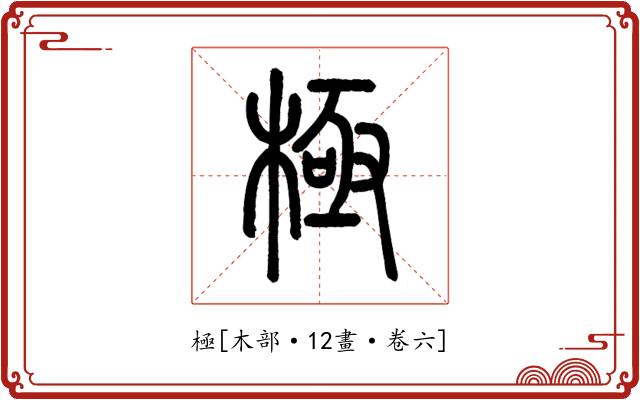 極