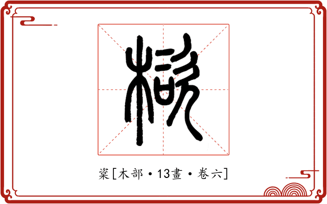 楶