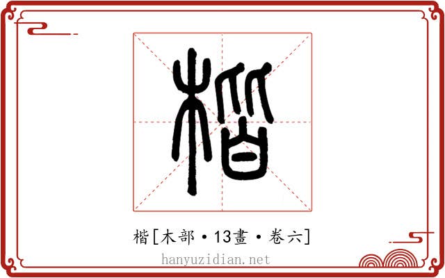 楷