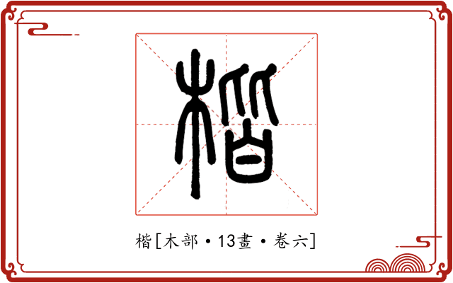 楷