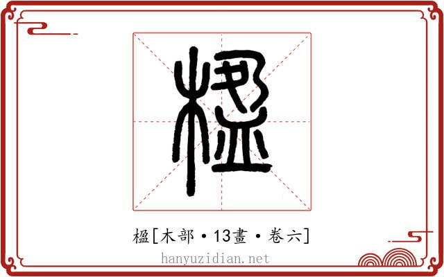 楹