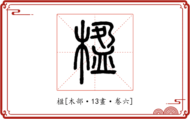 楹