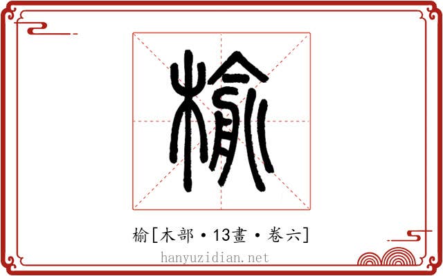 榆