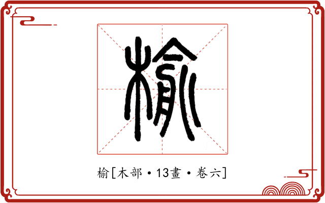 榆