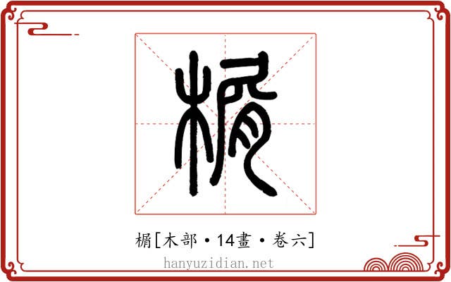 榍