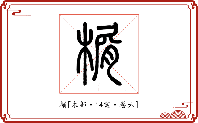 榍