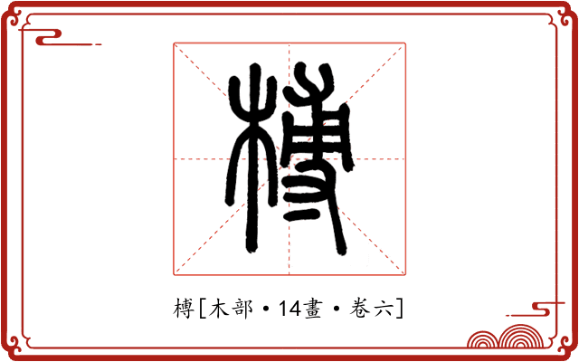 榑