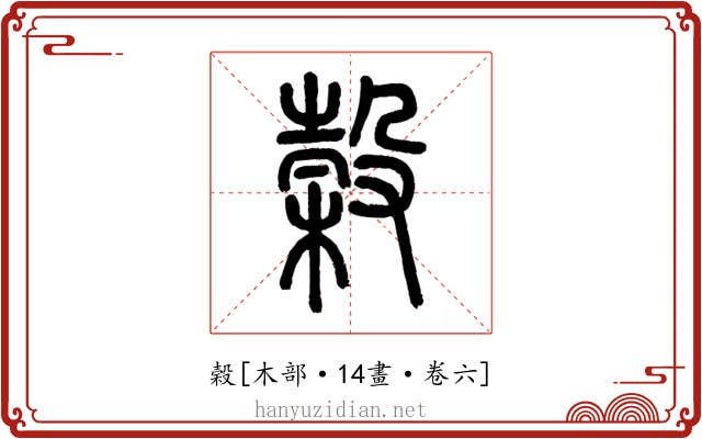 榖