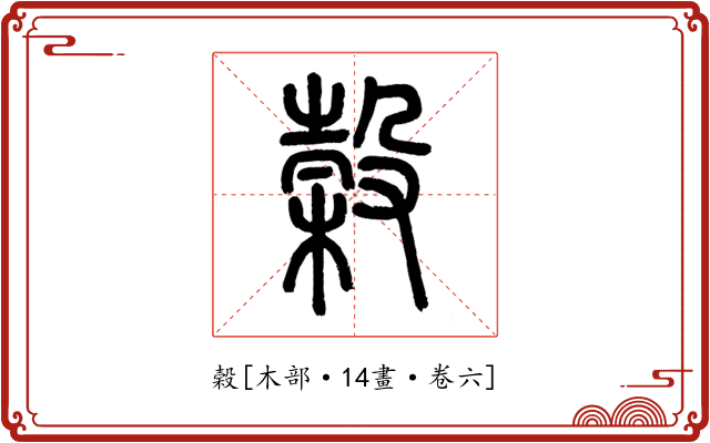 榖