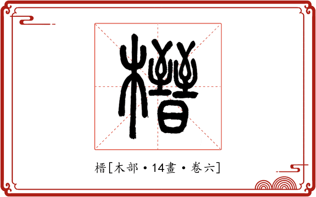 榗